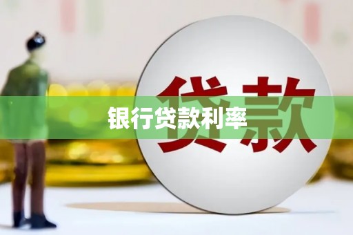 濉溪银行贷款利率