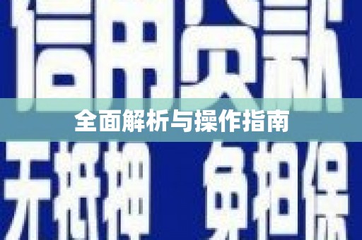 濉溪全面解析与操作指南