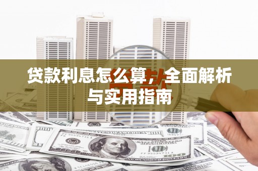 濉溪贷款利息怎么算，全面解析与实用指南