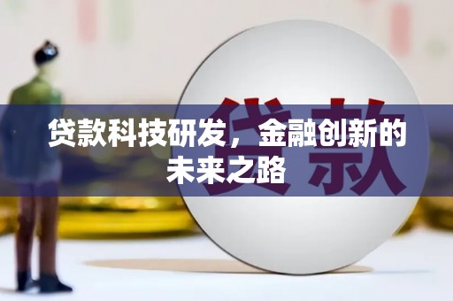 濉溪贷款科技研发，金融创新的未来之路