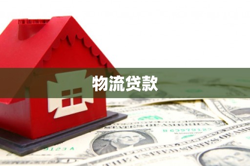 濉溪物流贷款