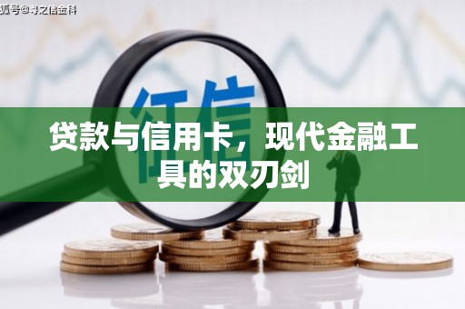 濉溪贷款与信用卡，现代金融工具的双刃剑
