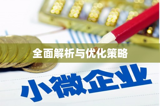 濉溪全面解析与优化策略