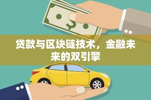 濉溪贷款与区块链技术，金融未来的双引擎