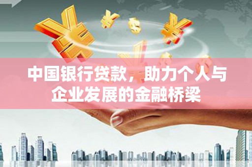 濉溪中国银行贷款，助力个人与企业发展的金融桥梁