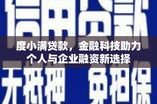 濉溪度小满贷款，金融科技助力个人与企业融资新选择
