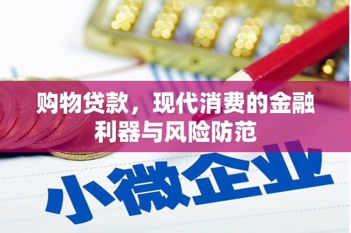 濉溪购物贷款，现代消费的金融利器与风险防范