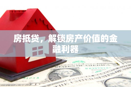濉溪房抵贷，解锁房产价值的金融利器