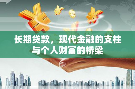 濉溪长期贷款，现代金融的支柱与个人财富的桥梁