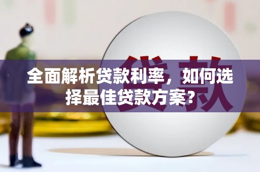 濉溪全面解析贷款利率，如何选择最佳贷款方案？