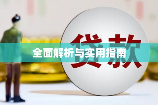 濉溪全面解析与实用指南