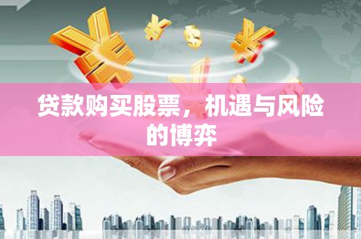濉溪贷款购买股票，机遇与风险的博弈
