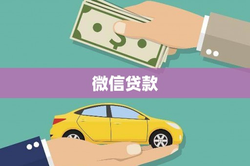 濉溪微信贷款