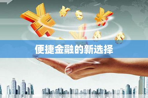 濉溪便捷金融的新选择