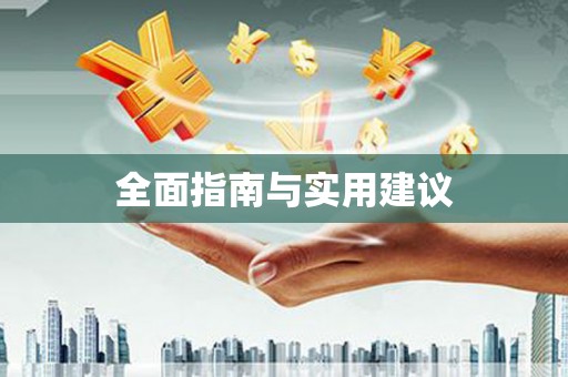 濉溪全面指南与实用建议