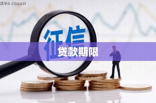 濉溪贷款期限