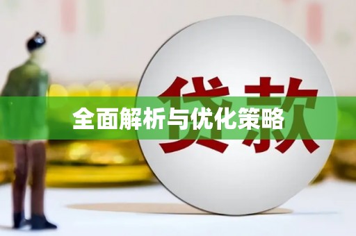 濉溪全面解析与优化策略