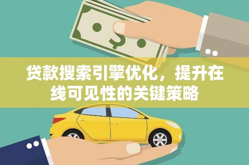 濉溪贷款搜索引擎优化，提升在线可见性的关键策略