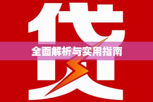 濉溪全面解析与实用指南