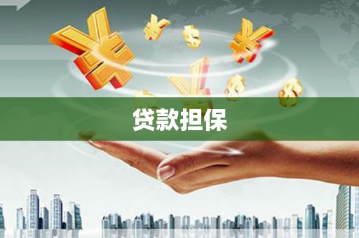 濉溪贷款担保
