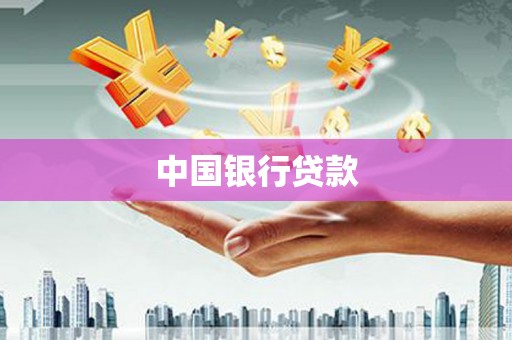 濉溪中国银行贷款