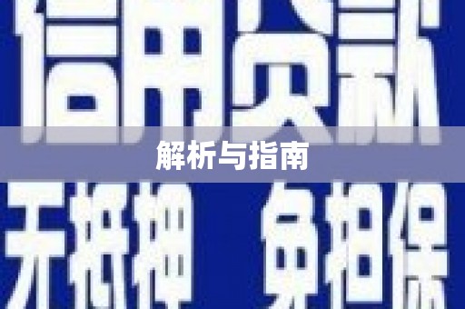 濉溪解析与指南
