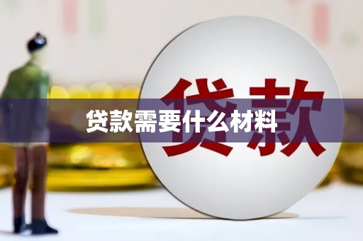 濉溪贷款需要什么材料