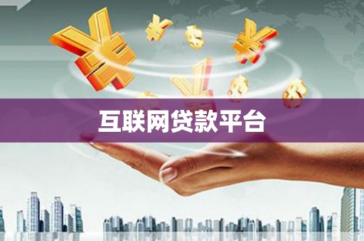 濉溪互联网贷款平台