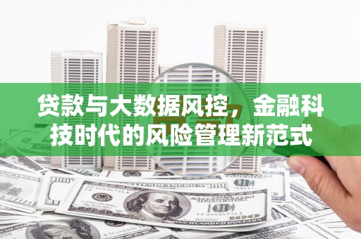 濉溪贷款与大数据风控，金融科技时代的风险管理新范式