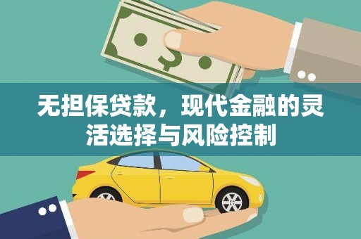濉溪无担保贷款，现代金融的灵活选择与风险控制