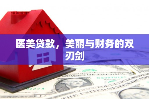 濉溪医美贷款，美丽与财务的双刃剑