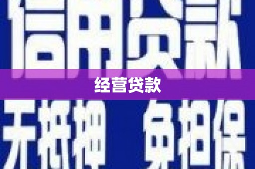 濉溪经营贷款