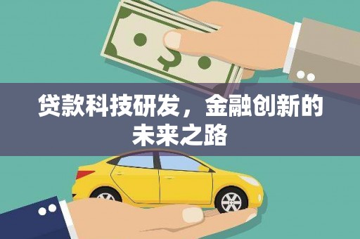 濉溪贷款科技研发，金融创新的未来之路