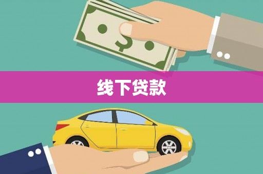 濉溪线下贷款