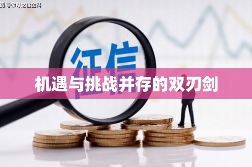 濉溪机遇与挑战并存的双刃剑