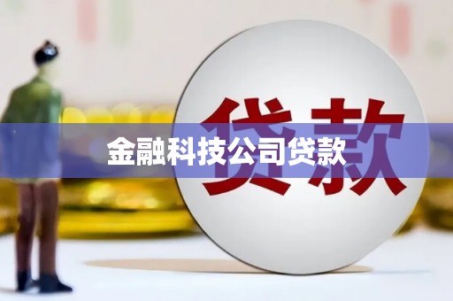 濉溪金融科技公司贷款