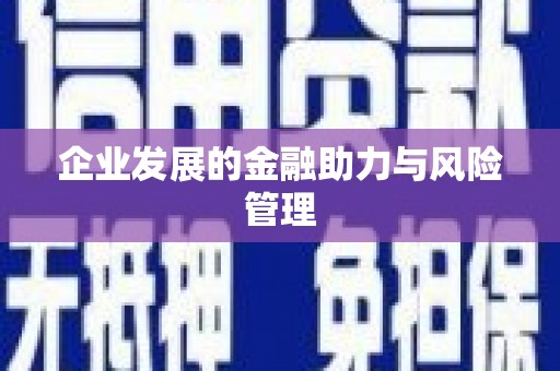濉溪企业发展的金融助力与风险管理