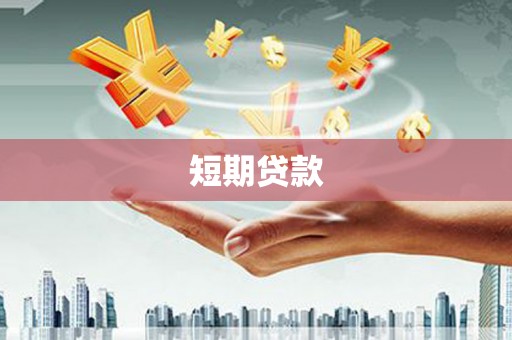 濉溪短期贷款