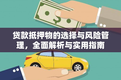 濉溪贷款抵押物的选择与风险管理，全面解析与实用指南