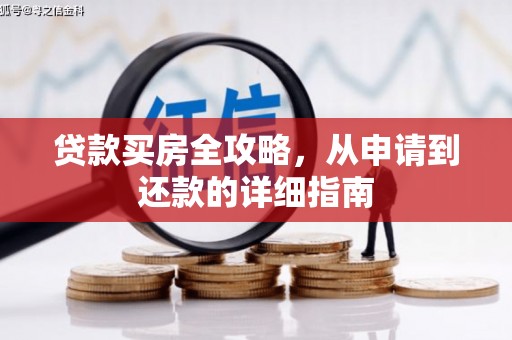 濉溪贷款买房全攻略，从申请到还款的详细指南