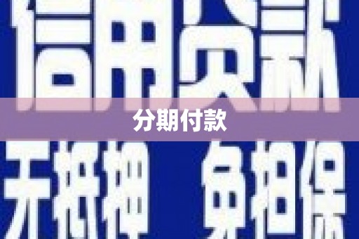 濉溪分期付款