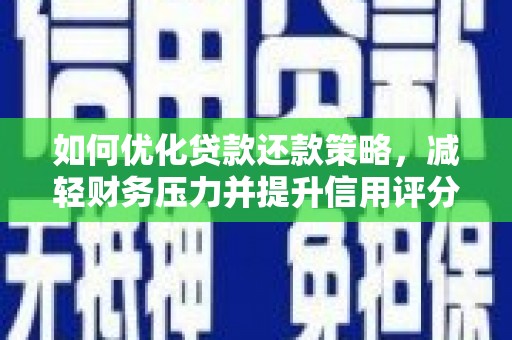 濉溪如何优化贷款还款策略，减轻财务压力并提升信用评分
