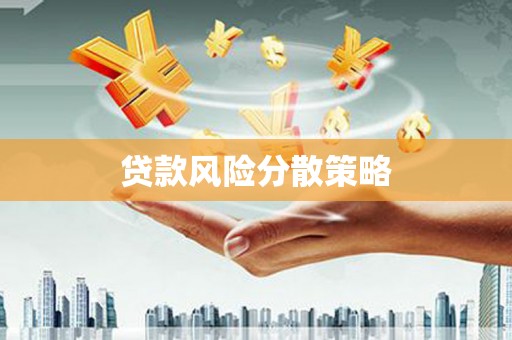 濉溪贷款风险分散策略