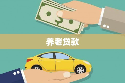 濉溪养老贷款