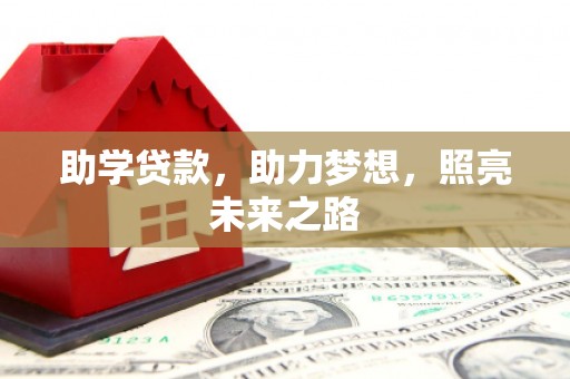 濉溪助学贷款，助力梦想，照亮未来之路