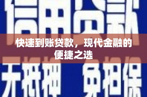 濉溪快速到账贷款，现代金融的便捷之选
