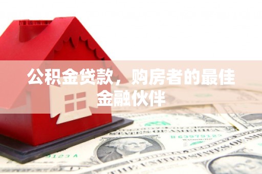 濉溪公积金贷款，购房者的最佳金融伙伴