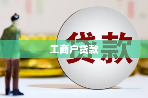 濉溪工商户贷款