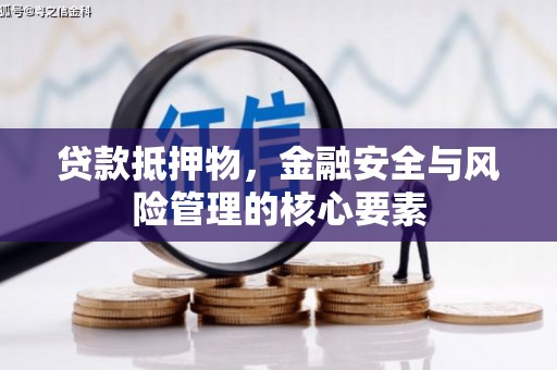 濉溪贷款抵押物，金融安全与风险管理的核心要素