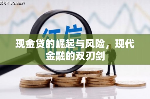 濉溪现金贷的崛起与风险，现代金融的双刃剑